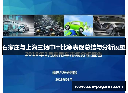 石家庄与上海三场中甲比赛表现总结与分析展望