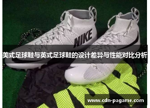 美式足球鞋与英式足球鞋的设计差异与性能对比分析