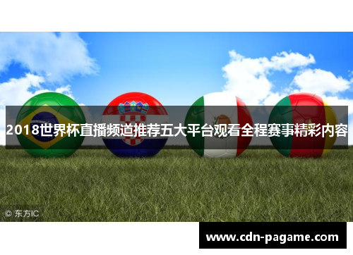 2018世界杯直播频道推荐五大平台观看全程赛事精彩内容