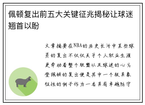 佩顿复出前五大关键征兆揭秘让球迷翘首以盼