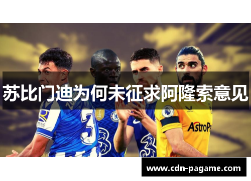苏比门迪为何未征求阿隆索意见