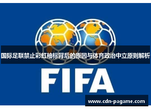 国际足联禁止彩虹袖标背后的原因与体育政治中立原则解析