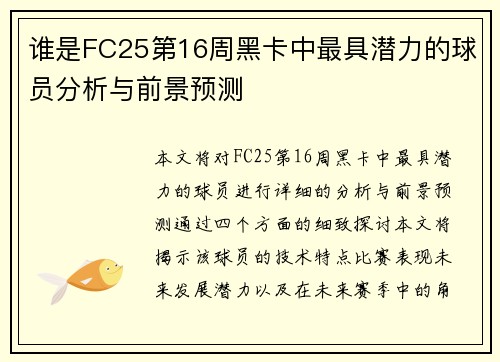 谁是FC25第16周黑卡中最具潜力的球员分析与前景预测