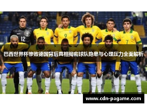 巴西世界杯惨败德国背后真相揭密球队隐患与心理压力全面解析