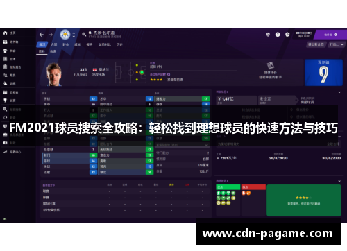 FM2021球员搜索全攻略：轻松找到理想球员的快速方法与技巧