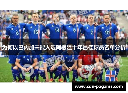 为何以巴内加未能入选阿根廷十年最佳球员名单分析