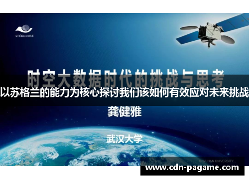 以苏格兰的能力为核心探讨我们该如何有效应对未来挑战
