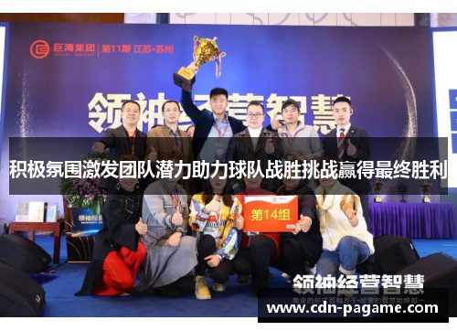 积极氛围激发团队潜力助力球队战胜挑战赢得最终胜利
