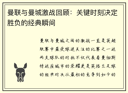 曼联与曼城激战回顾：关键时刻决定胜负的经典瞬间