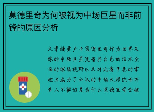 莫德里奇为何被视为中场巨星而非前锋的原因分析