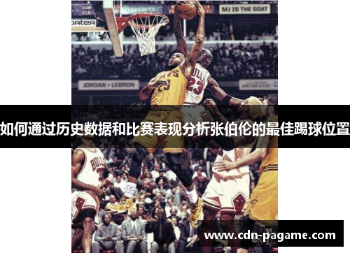 如何通过历史数据和比赛表现分析张伯伦的最佳踢球位置