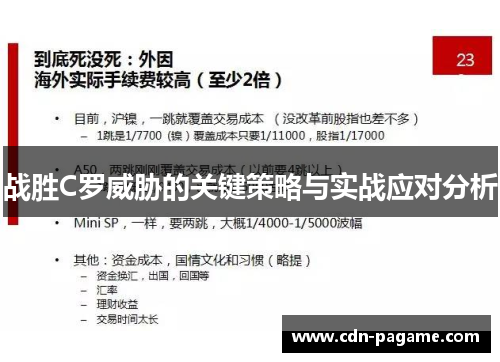 战胜C罗威胁的关键策略与实战应对分析