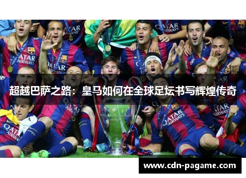 超越巴萨之路：皇马如何在全球足坛书写辉煌传奇