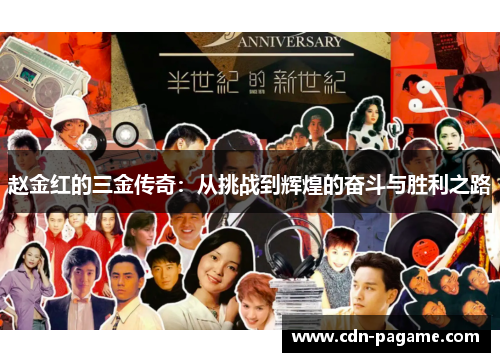 赵金红的三金传奇：从挑战到辉煌的奋斗与胜利之路