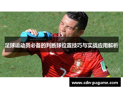 足球运动员必备的判断球位置技巧与实战应用解析