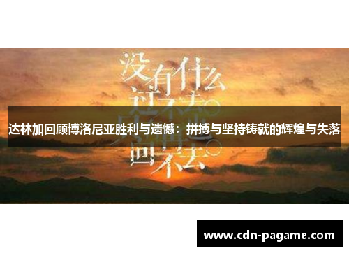 达林加回顾博洛尼亚胜利与遗憾：拼搏与坚持铸就的辉煌与失落