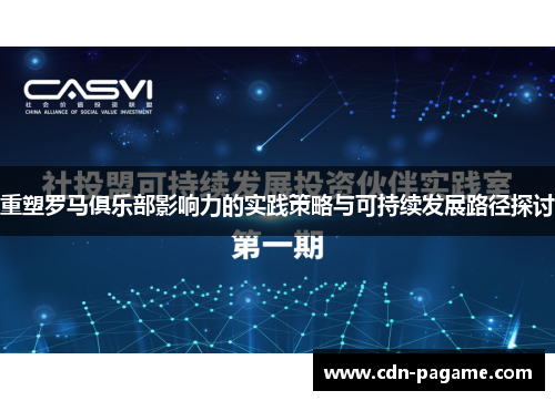 重塑罗马俱乐部影响力的实践策略与可持续发展路径探讨