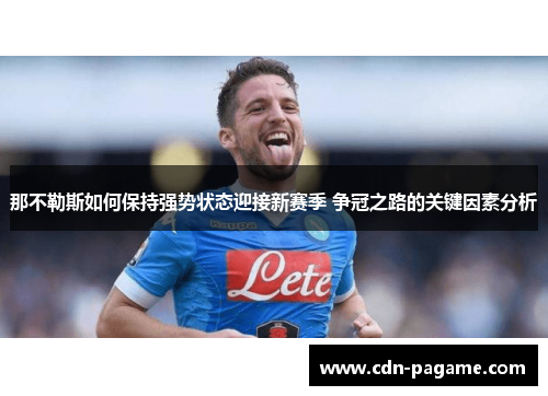 那不勒斯如何保持强势状态迎接新赛季 争冠之路的关键因素分析