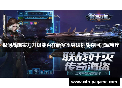 银河战舰实力升级能否在新赛季突破挑战夺回冠军宝座