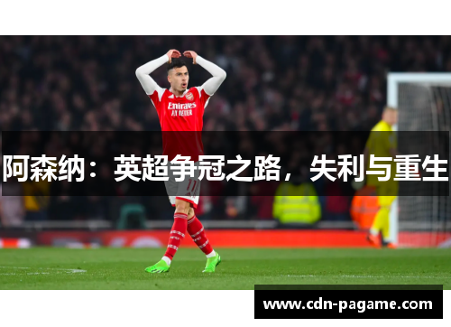 阿森纳：英超争冠之路，失利与重生