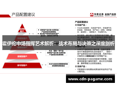 霍伊伦中场指挥艺术解析：战术布局与决策之深度剖析
