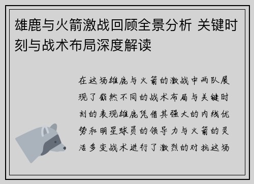 雄鹿与火箭激战回顾全景分析 关键时刻与战术布局深度解读