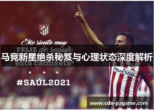 马竞新星绝杀秘笈与心理状态深度解析