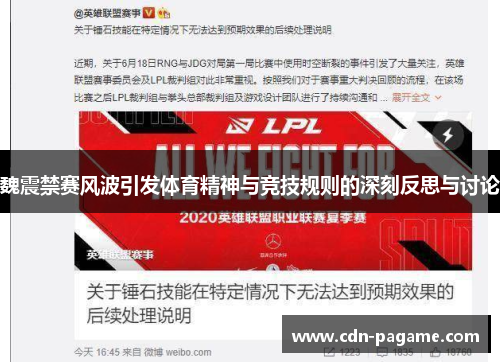 魏震禁赛风波引发体育精神与竞技规则的深刻反思与讨论
