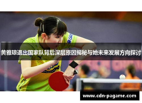 黄雅琼退出国家队背后深层原因揭秘与她未来发展方向探讨