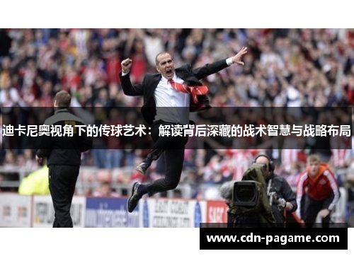 迪卡尼奥视角下的传球艺术：解读背后深藏的战术智慧与战略布局