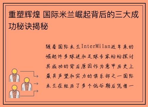 重塑辉煌 国际米兰崛起背后的三大成功秘诀揭秘