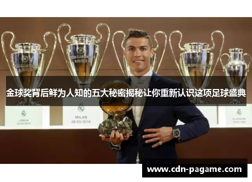 金球奖背后鲜为人知的五大秘密揭秘让你重新认识这项足球盛典