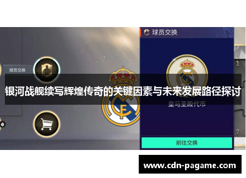 银河战舰续写辉煌传奇的关键因素与未来发展路径探讨