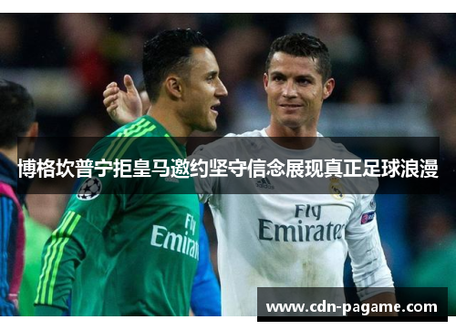 博格坎普宁拒皇马邀约坚守信念展现真正足球浪漫