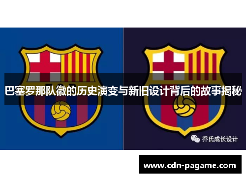 巴塞罗那队徽的历史演变与新旧设计背后的故事揭秘
