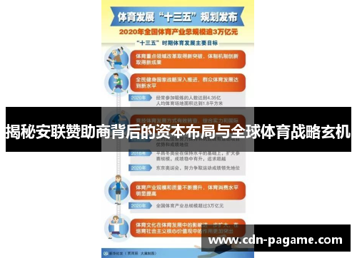 揭秘安联赞助商背后的资本布局与全球体育战略玄机