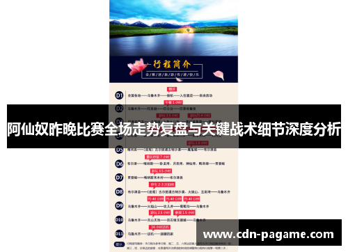 阿仙奴昨晚比赛全场走势复盘与关键战术细节深度分析