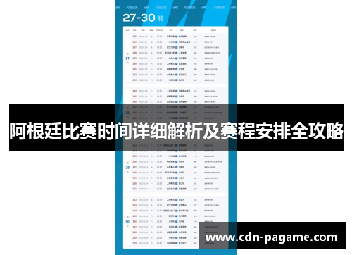 阿根廷比赛时间详细解析及赛程安排全攻略
