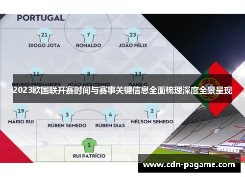 2023欧国联开赛时间与赛事关键信息全面梳理深度全景呈现 2023欧国联开赛时间与赛事关键信息全面梳理深度全景呈现