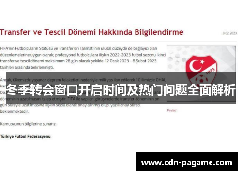 冬季转会窗口开启时间及热门问题全面解析 冬季转会窗口开启时间及热门问题全面解析