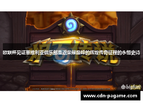 欧联杯见证塞维利亚俱乐部重返荣耀巅峰的辉煌传奇征程的永恒史诗