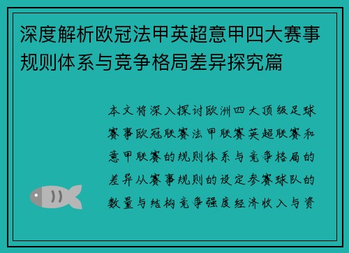 深度解析欧冠法甲英超意甲四大赛事规则体系与竞争格局差异探究篇