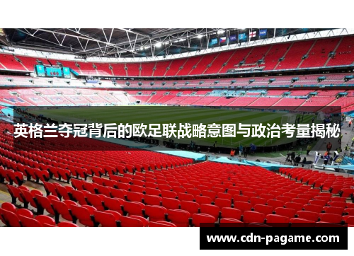 英格兰夺冠背后的欧足联战略意图与政治考量揭秘