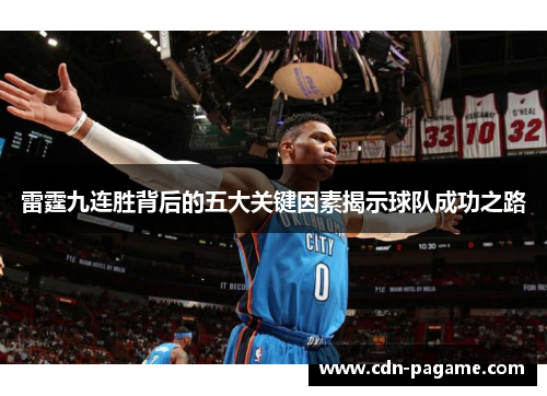 雷霆九连胜背后的五大关键因素揭示球队成功之路 雷霆九连胜背后的五大关键因素揭示球队成功之路