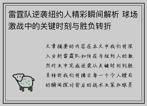 雷霆队逆袭纽约人精彩瞬间解析 球场激战中的关键时刻与胜负转折