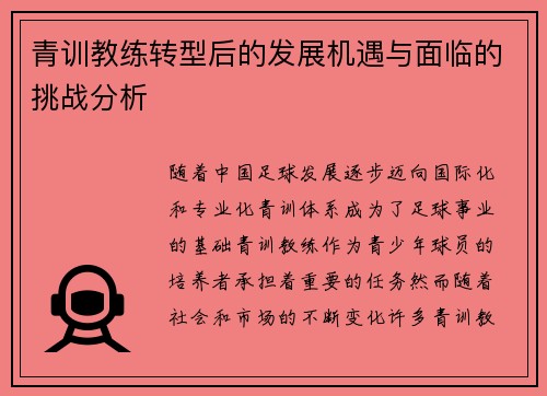 青训教练转型后的发展机遇与面临的挑战分析 青训教练转型后的发展机遇与面临的挑战分析