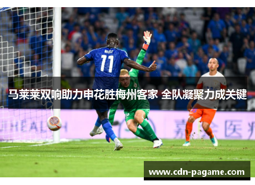 马莱莱双响助力申花胜梅州客家 全队凝聚力成关键