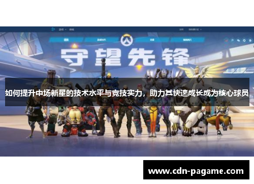 如何提升中场新星的技术水平与竞技实力，助力其快速成长成为核心球员
