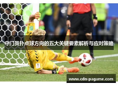 守门员扑点球方向的五大关键要素解析与应对策略