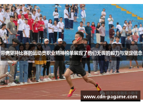 带病坚持比赛的运动员职业精神榜单展现了他们无畏的毅力与坚定信念